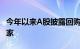 今年以来A股披露回购计划的央地国企超过40家