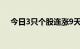 今日3只个股连涨9天，1只个股连涨8天