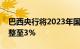 巴西央行将2023年国内生产总值增长预期调整至3%