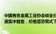 中国有色金属工业协会硅业分会：本周P型M10硅片库存遭遇集中抛售，价格呈恐慌式下跌