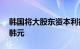 韩国将大股东资本利得税率门槛放宽至50亿韩元