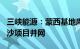 三峡能源：蒙西基地库布其200万千瓦光伏治沙项目并网