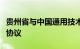 贵州省与中国通用技术集团签署战略合作框架协议