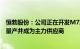 恒勃股份：公司正在开发M7项目，预计2024年上半年实现量产并成为主力供应商