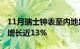 11月瑞士钟表至内地出口额下滑3.7%至香港增长近13%