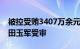 被控受贿3407万余元，新疆发改委原副主任田玉军受审