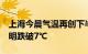 上海今晨气温再创下半年新低：市区5℃，崇明跌破7℃