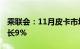 乘联会：11月皮卡市场销售4.6万辆，同比增长9%