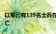 以军已有139名士兵在加沙地面军事行动中死亡