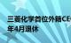 三菱化学首位外籍CEO让马克·吉尔森将于明年4月退休