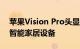 苹果Vision Pro头显新专利：手势交互其它智能家居设备