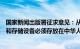 国家新闻出版署征求意见：从事网络游戏出版所需的服务器和存储设备必须存放在中华人民共和国境内