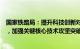 国家铁路局：提升科技创新对铁路产业发展的支撑保障能力，加强关键核心技术攻坚突破