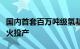 国内首套百万吨级氢基竖炉项目在广东湛江点火投产