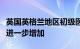 英国英格兰地区初级医生罢工，或致候诊人数进一步增加