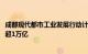 成都现代都市工业发展行动计划发布，都市工业收入2025年超1万亿