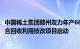 中国稀土集团赣州友力年产6600吨稀土氧化物钕铁硼废料综合回收利用技改项目启动