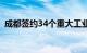 成都签约34个重大工业项目，金额738亿元