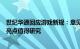 世纪华通回应游戏新规：意见稿是在回应社会诉求，有颇多亮点值得研究