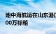 地中海航运在山东港口青岛港集装箱量突破200万标箱