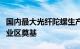 国内最大光纤陀螺生产研制基地在上海嘉定工业区奠基