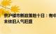 京沪楼市新政落地十日：有中介门店成交涨50%，售楼处周末依旧人气旺盛