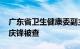 广东省卫生健康委副主任 省中医药局局长徐庆锋被查