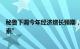 秘鲁下调今年经济增长预期，最重要的外部原因是“气候因素”