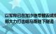 以军称已在加沙地带摧毁或缴获约3万件武器，正在加沙南部大力打击哈马斯地下隧道