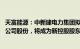 天富能源：中新建电力集团拟合计约33.71亿元受让33.49%公司股份，将成为新控股股东