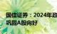 国信证券：2024年政策脉冲和盈利修复有望巩固A股向好