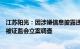 江苏阳光：因涉嫌信息披露违法违规，间接控股股东陆克平被证监会立案调查