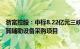 浙富控股：中标8.22亿元三峡集团旗下抽水蓄能电站机组及其辅助设备采购项目