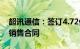 超讯通信：签订4.72亿元GPU模组的采购与销售合同