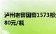 泸州老窖国窖1573部分区域打款价已恢复至980元/瓶