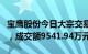 宝鹰股份今日大宗交易折价成交3975.81万股，成交额9541.94万元