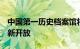 中国第一历史档案馆将于2024年1月2日起重新开放