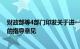 财政部等4部门印发关于进一步加强公立医院内部控制建设的指导意见