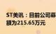 ST美讯：目前公司募集资金账户冻结保全金额为215.65万元