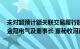 未对超预计额关联交易履行股东大会审议程序和信披义务，金冠电气及董事长 董秘收河南证监局警示函