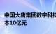 中国大唐集团数字科技有限公司成立，注册资本10亿元