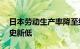 日本劳动生产率降至经合组织第30名，为历史新低