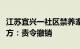 江苏宜兴一社区禁养家禽，否则取消养老金官方：责令撤销