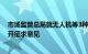 市场监管总局就无人机等3种产品质量监督抽查实施细则公开征求意见