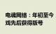 电魂网络：年初至今，共有7款自研或代理游戏先后获得版号