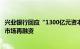 兴业银行回应“1300亿元资本工具获批发行”：不属于资本市场再融资