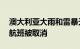 澳大利亚大雨和雷暴天气已致悉尼机场23个航班被取消