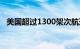 美国超过1300架次航班由于天气原因延误