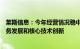 莱斯信息：今年经营情况稳中向好，明年将继续聚焦主营业务发展和核心技术创新