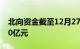 北向资金截至12月27日14时52分净流入超70亿元